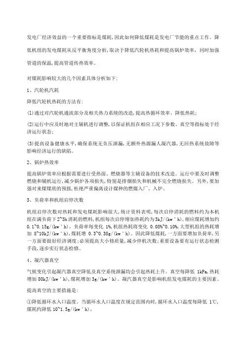 影响发电厂煤耗指标的因素