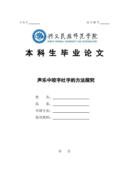 声乐中咬字吐字的方法探究