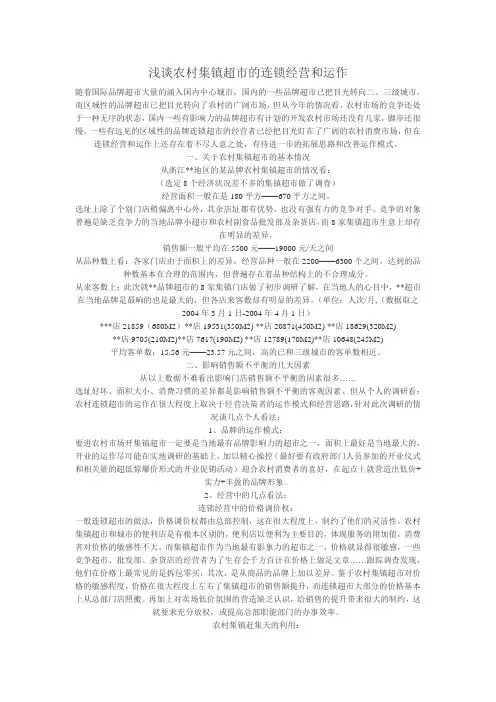 浅谈农村集镇超市的连锁经营和运作