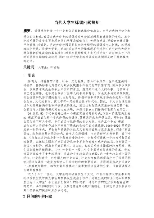 当代大学生的择偶观的心理分析1