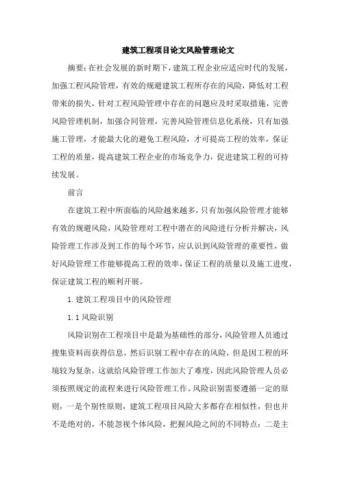 建筑工程项目论文风险管理论文