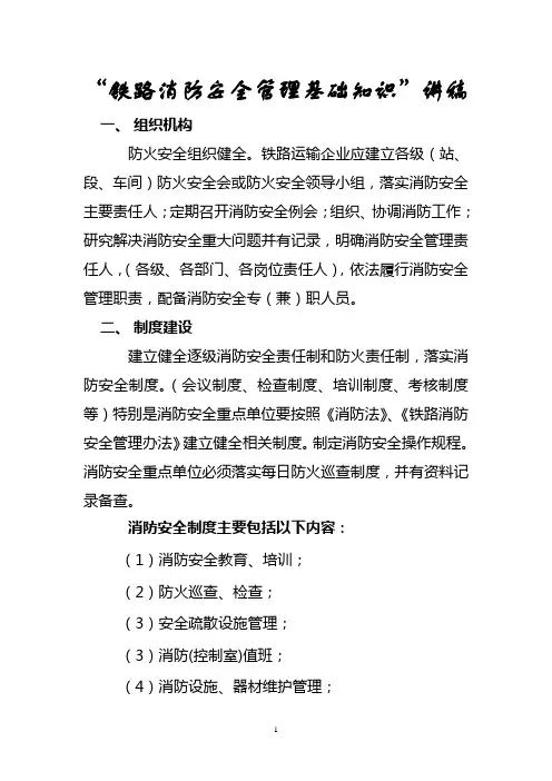 “铁路消防安全管理基础知识”讲稿