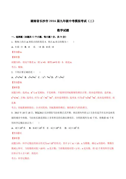 湖南省长沙市2016届九年级中考模拟考试(二)数学试题解析(解析版)