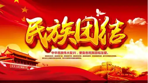 部编人教版初中九年级上册道德与法治《第七课中华一家亲：促进民族团结》名师ppt课件_2