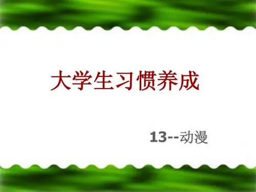 大学生习惯养成
