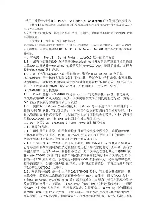 常用工业设计软件(UG、ProE、SolidWorks、AautoCAD)的文件相互转换技术