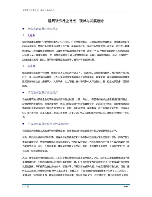 建筑装饰装修行业的特点、现状及发展趋势