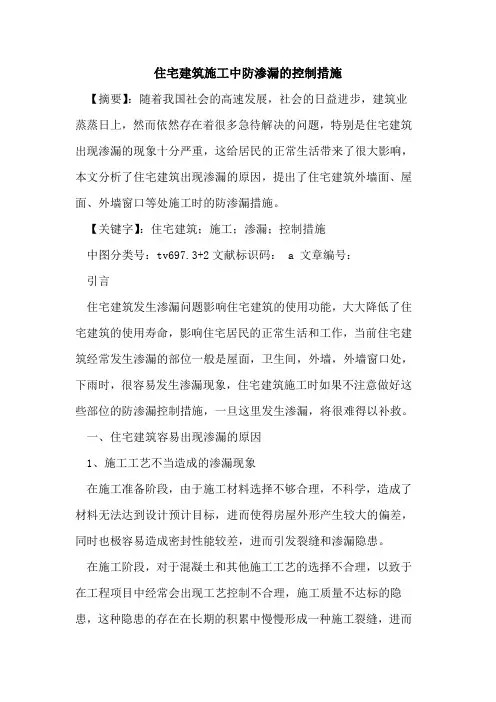 住宅建筑施工中防渗漏控制措施论文