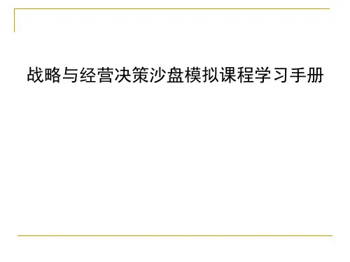 战略与经营决策沙盘模拟课程学习手册ppt69