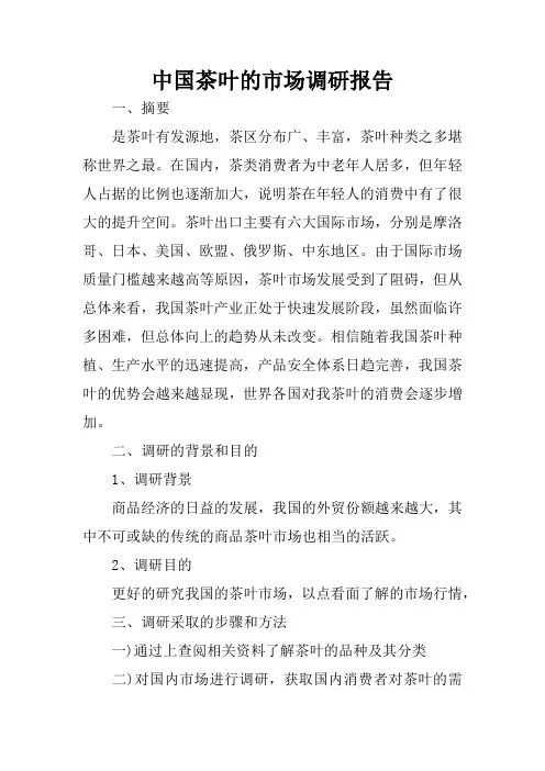 中国茶叶的市场调研报告总结归纳