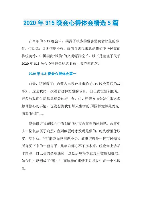 2020年315晚会心得体会精选5篇