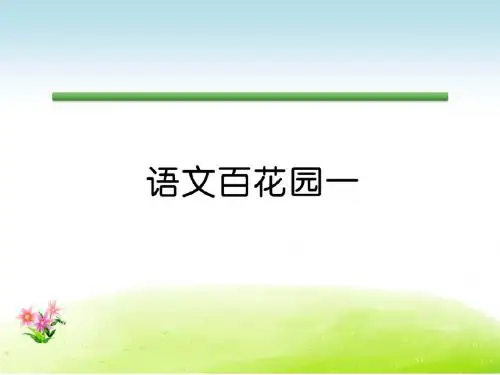 语文S版语文五年级下册同步作业课件第1单元  多彩的民族文化语文百花园一.ppt