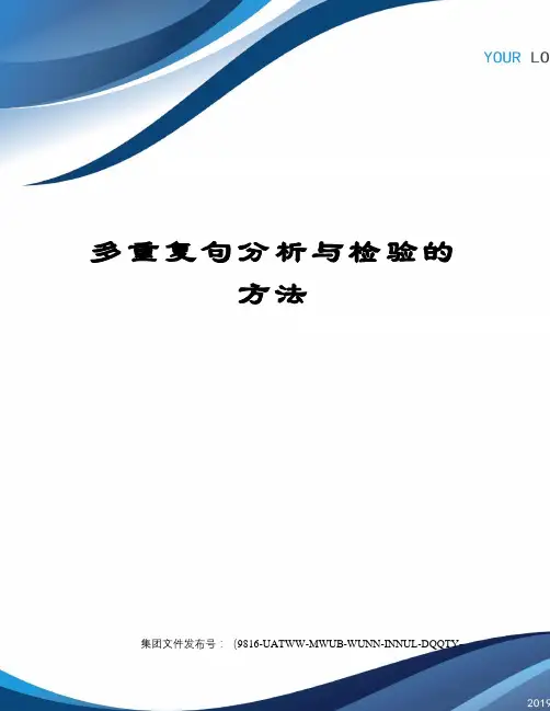 多重复句分析与检验的方法