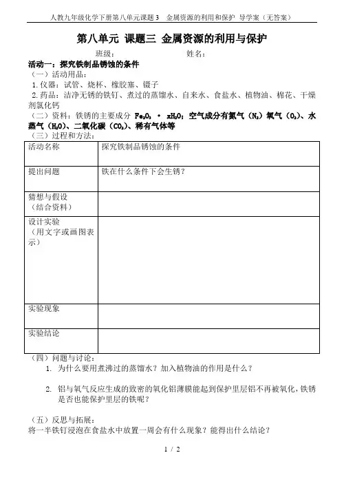 人教九年级化学下册第八单元课题3 金属资源的利用和保护 导学案(无答案)