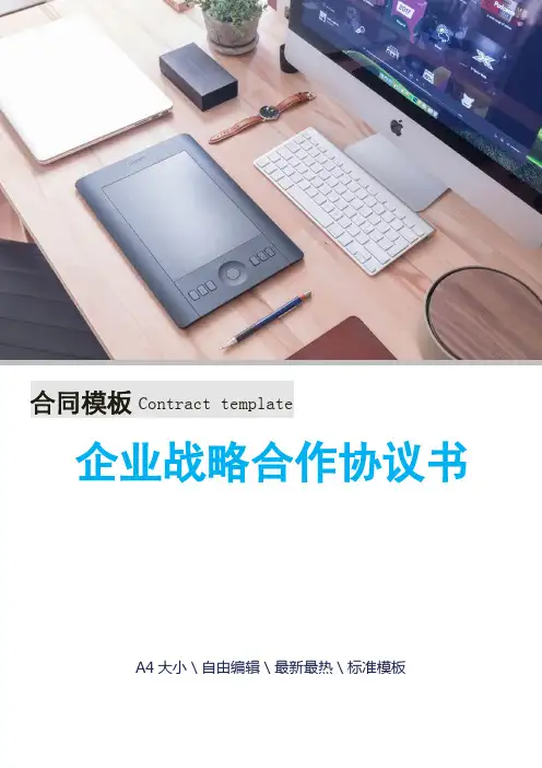 企业战略合作协议书 2