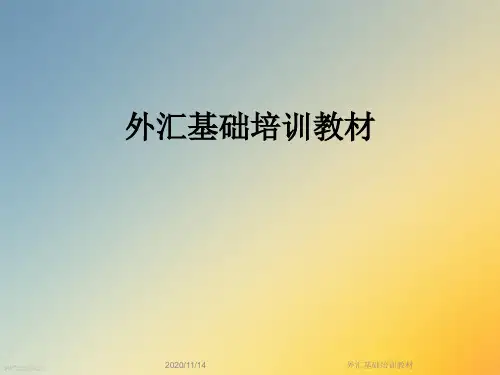 外汇基础培训教材