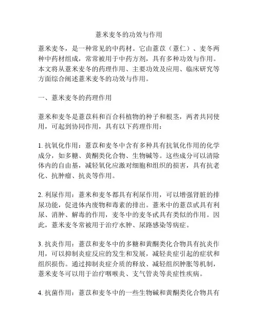 薏米麦冬的功效与作用