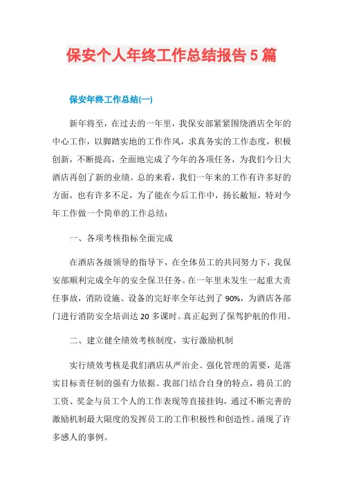 保安个人年终工作总结报告5篇