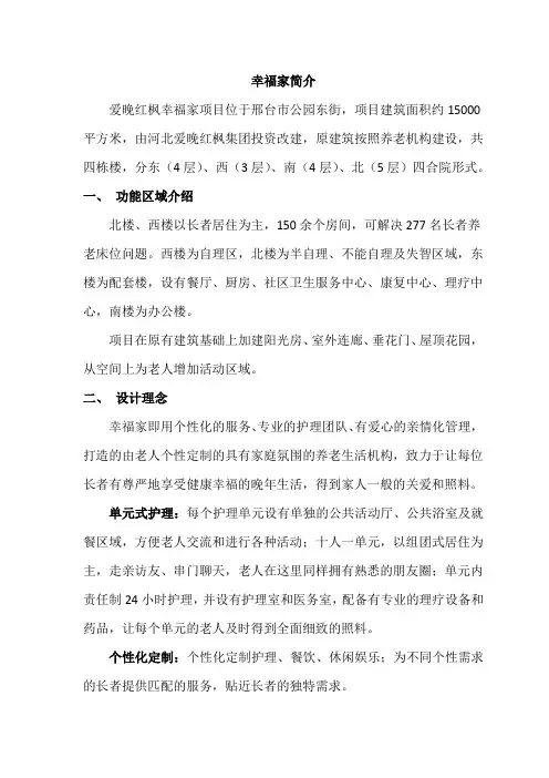 河北爱晚红枫集团幸福家养老公寓