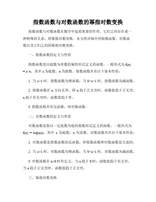 指数函数与对数函数的幂指对数变换