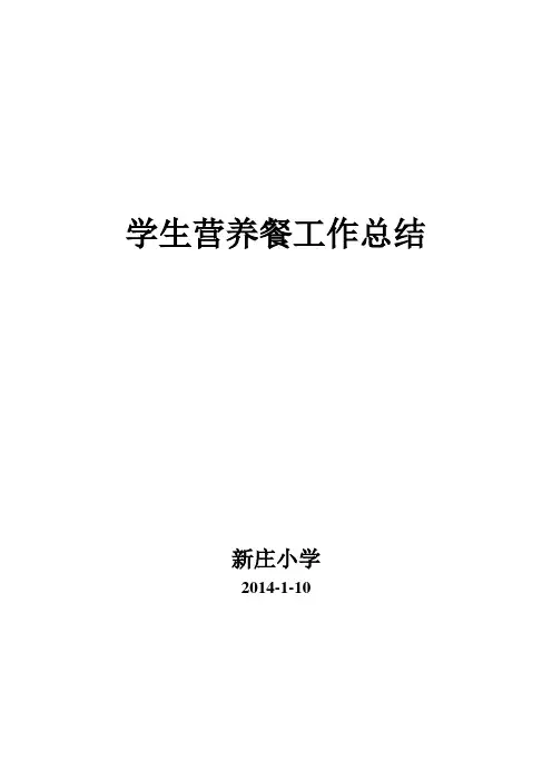 学生营养餐工作总结