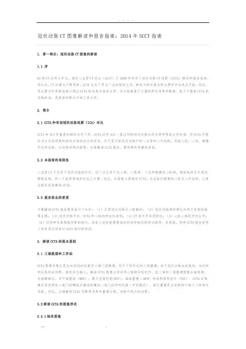 冠状动脉CT图像解读和报告的指南：2014年SCCT的指南