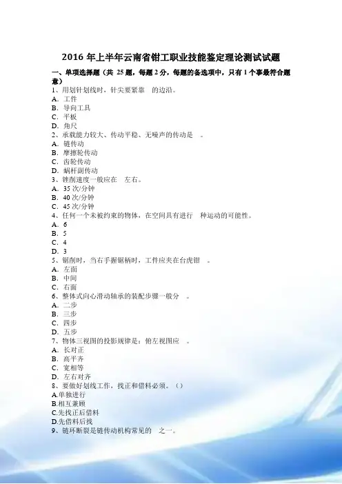 2016年上半年云南省钳工职业技能鉴定理论考试试题