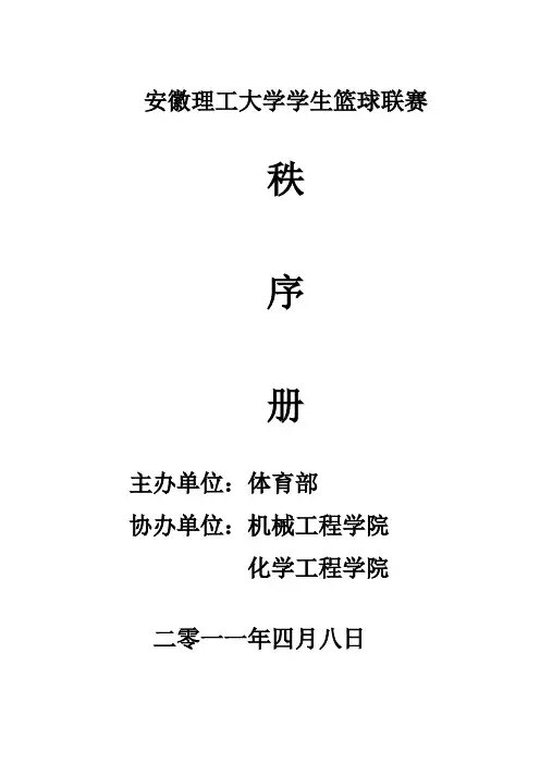 2011安徽理工大学学生篮球联赛秩序册