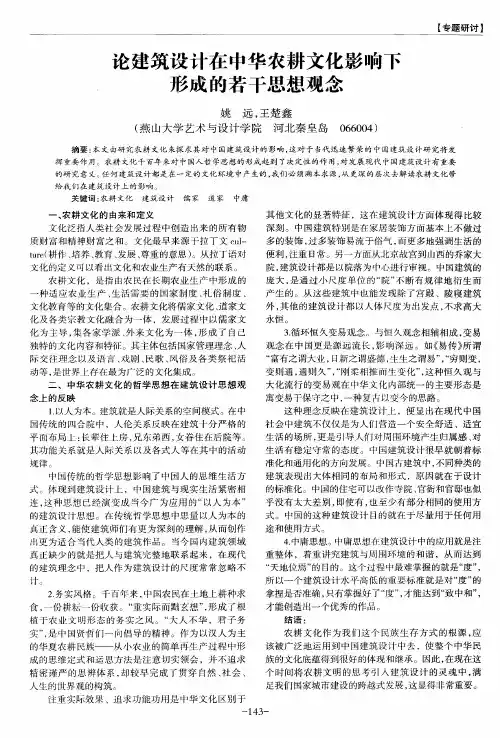 论建筑设计在中华农耕文化影响下形成的若干思想观念