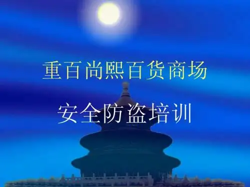 百货商场安全防盗培训