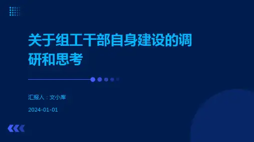 关于组工干部自身建设的调研和思考