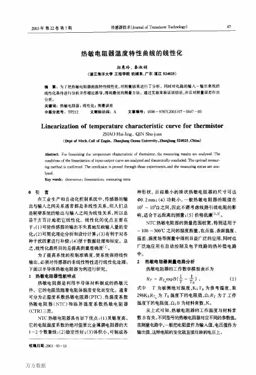 热敏电阻器温度特性曲线的线性化