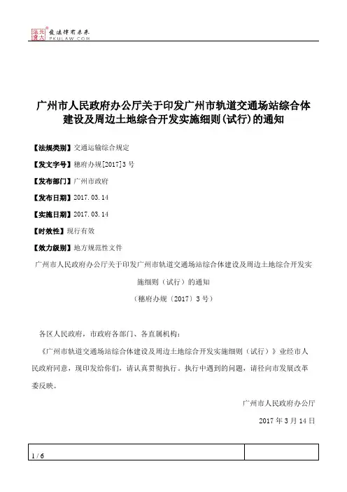 广州市人民政府办公厅关于印发广州市轨道交通场站综合体建设及周