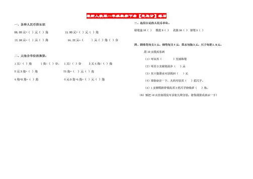 最新人教版一年级数学下册元角分练习