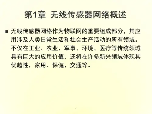 无线传感器网络技术与应用