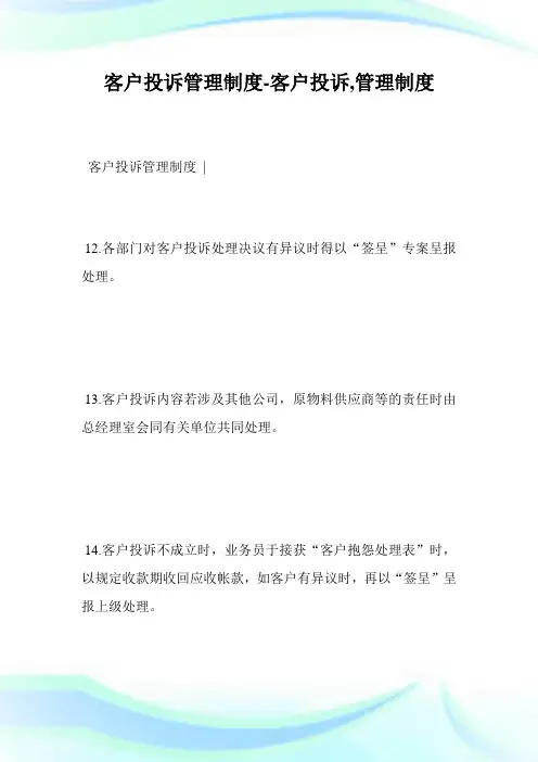 客户投诉管理制度-客户投诉,管理制度完整篇.doc