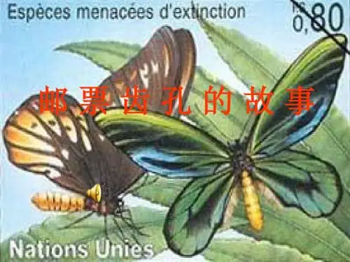 14  邮票齿孔的故事