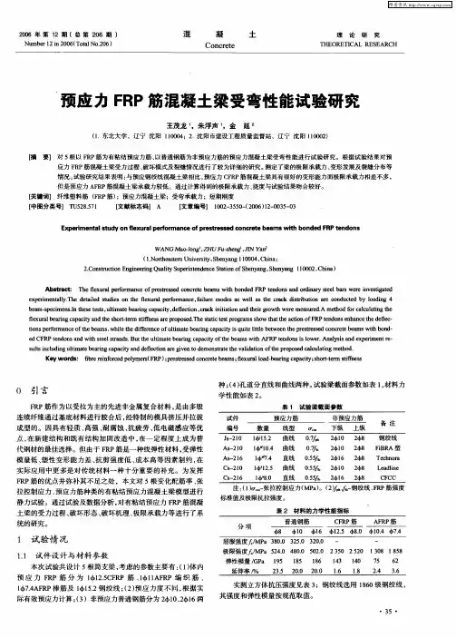预应力FRP筋混凝土梁受弯性能试验研究