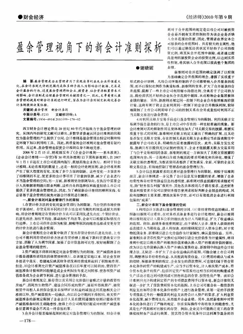 盈余管理视角下的新会计准则探析
