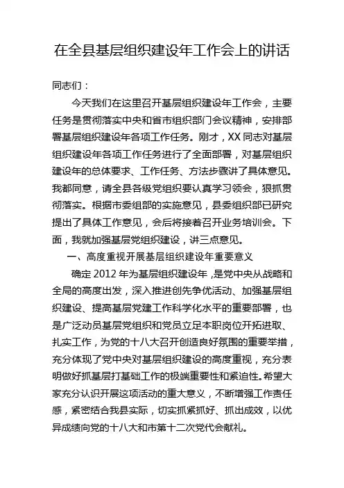 全县基层组织建设年工作会上的讲话