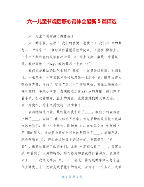 六一儿童节观后感心得体会最新5篇精选
