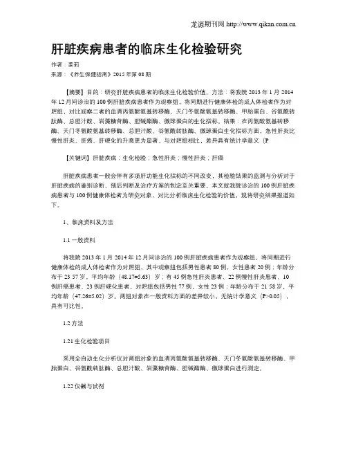 肝脏疾病患者的临床生化检验研究