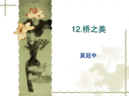 语文8年级上_(V人教)_12桥之美