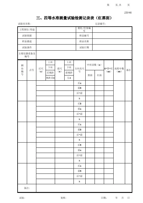 江苏2013版-三、四等水准测量试验检测记录表(红黑面)