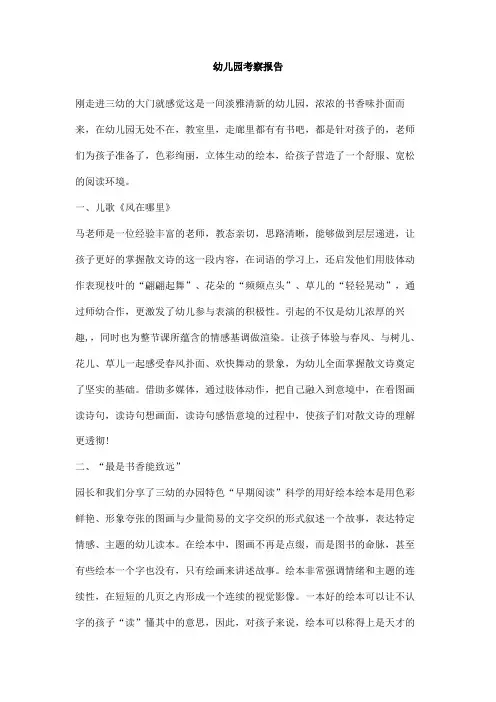 幼儿园考察报告