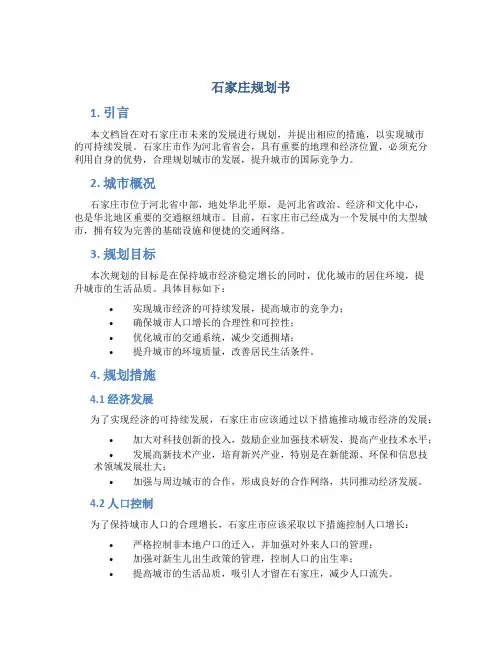石家庄规划书