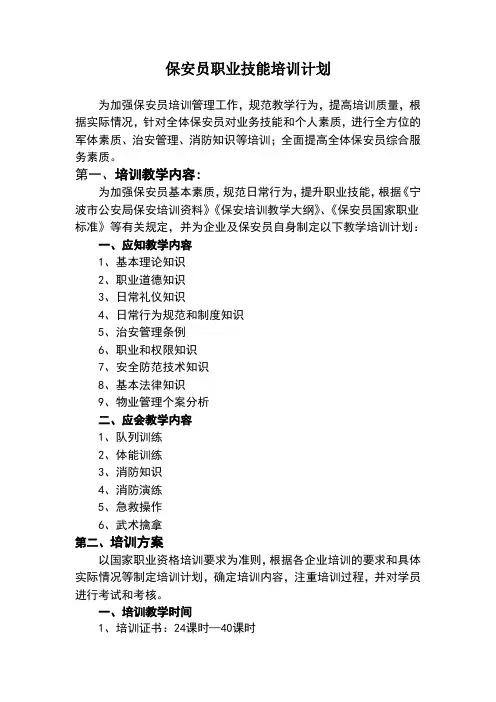 保安员职业技能培训计划