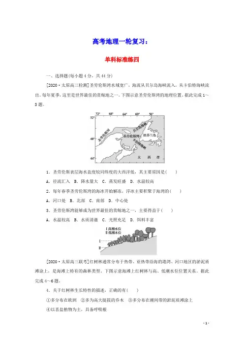 2021高考地理一轮复习单科标准练四含解析
