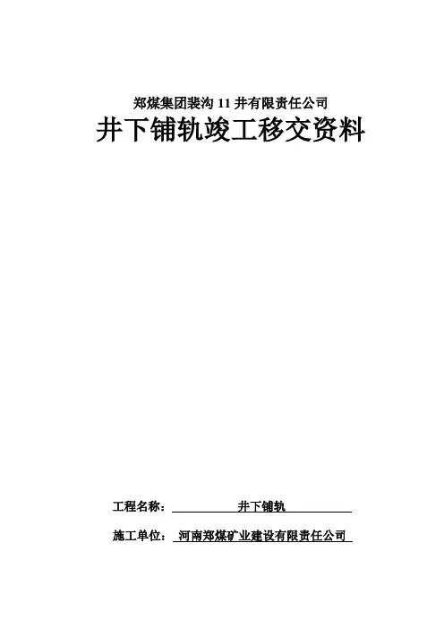 井下铺轨竣工资料