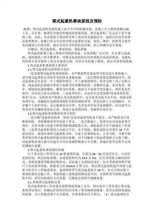 塔式起重机事故原因及预防